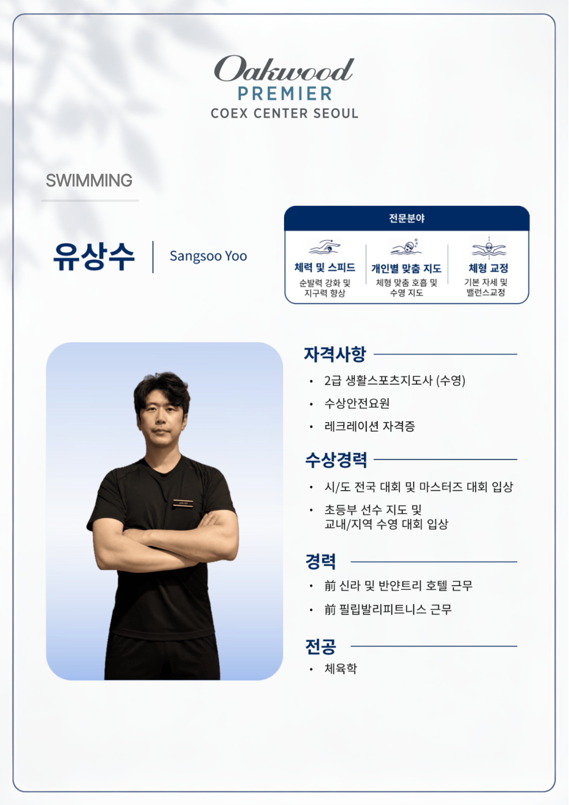 Swimming Coach Profile - Sangsoo Yoo
